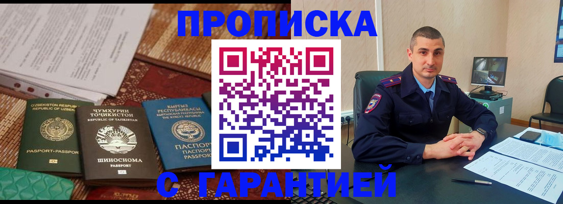 купить прописку в Боре